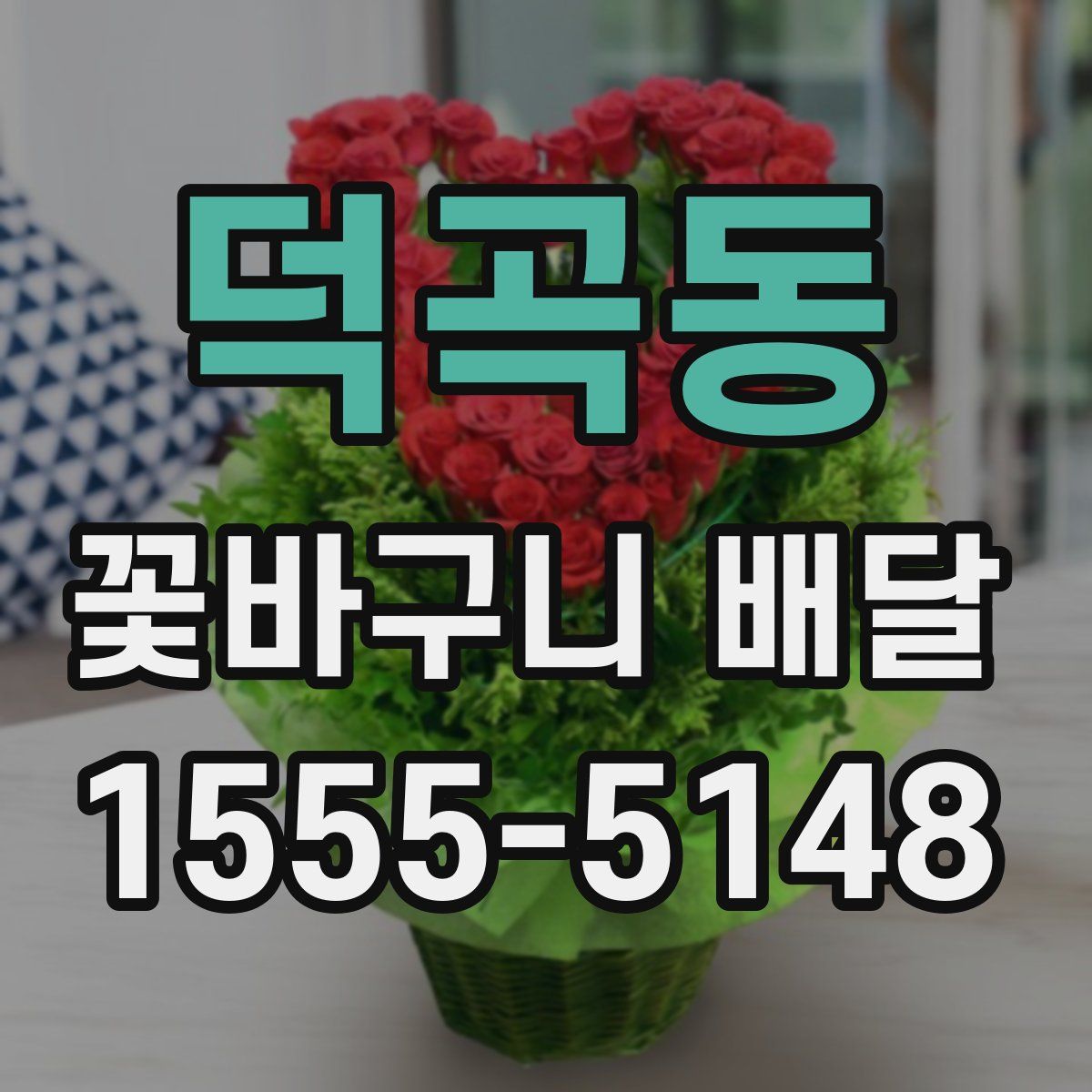 덕곡동 꽃바구니 배달