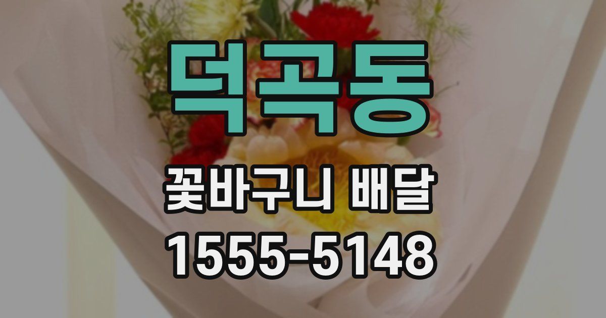 덕곡동 꽃바구니 배달