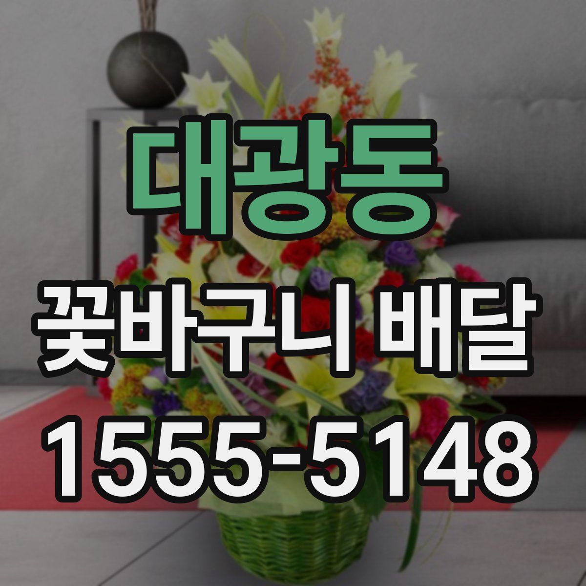 대광동 꽃바구니 배달