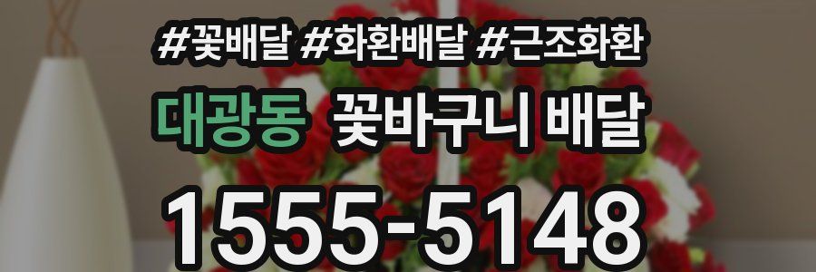 대광동 꽃바구니 배달
