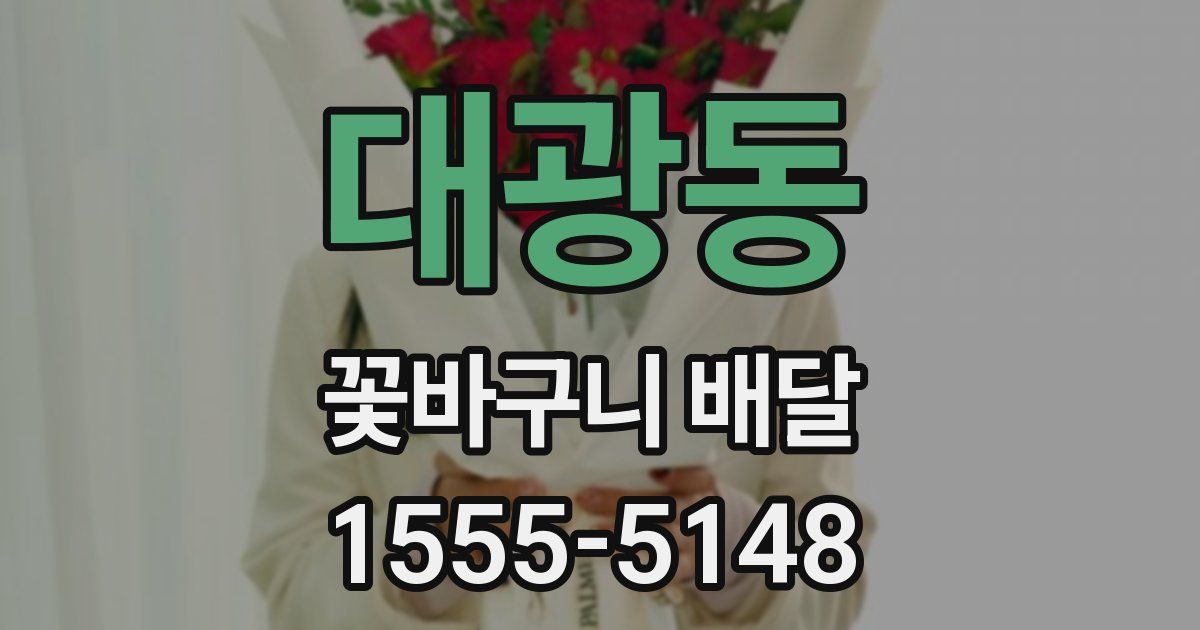 대광동 꽃바구니 배달