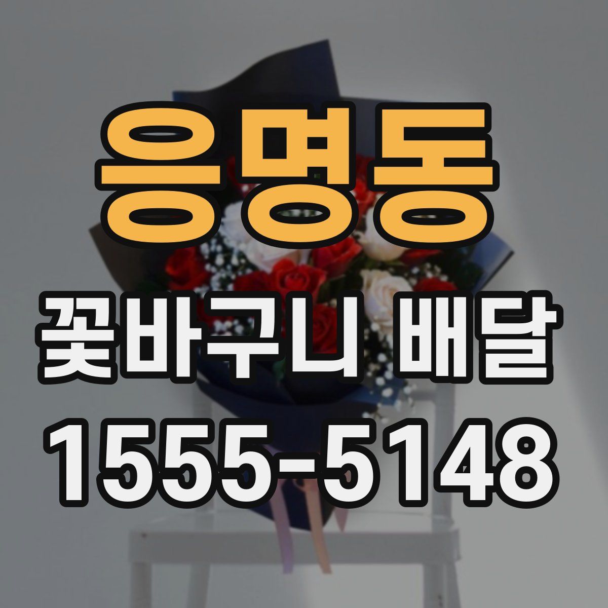 응명동 꽃바구니 배달