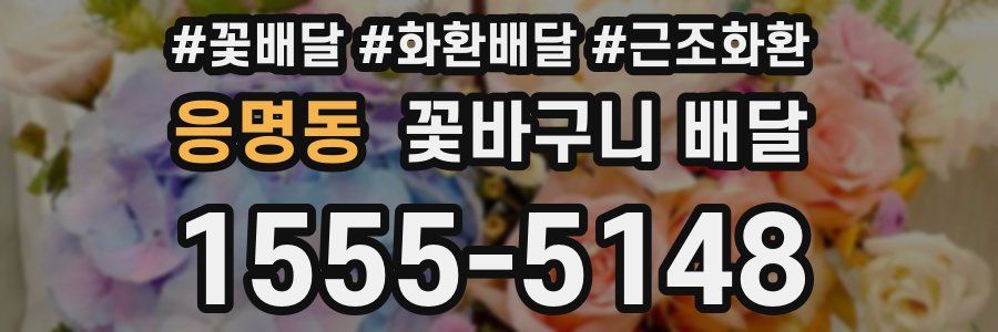 응명동 꽃바구니 배달