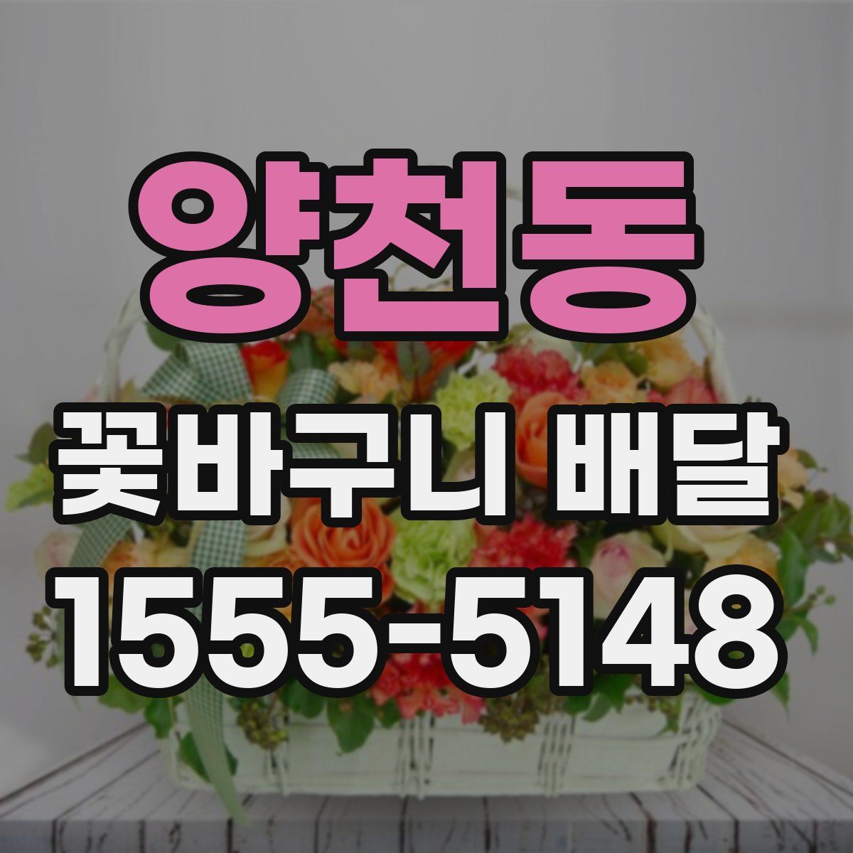 양천동 꽃바구니 배달