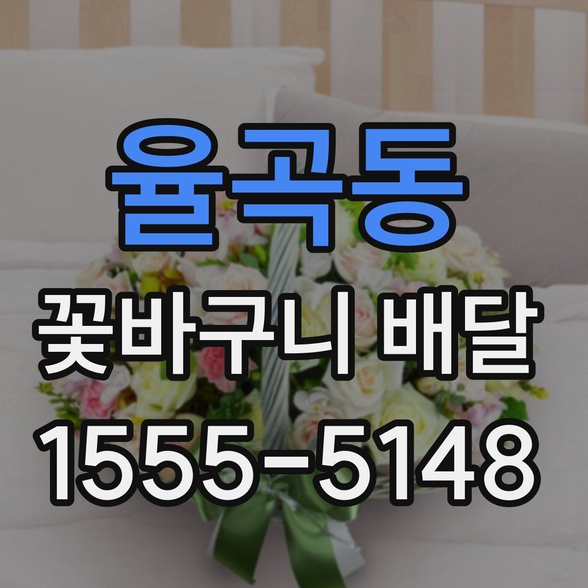 율곡동 꽃바구니 배달 받는 분 성향에 맞춘 선택