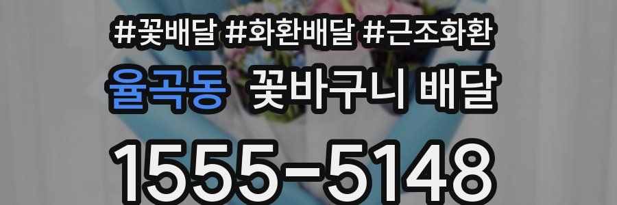 율곡동 꽃바구니 배달
