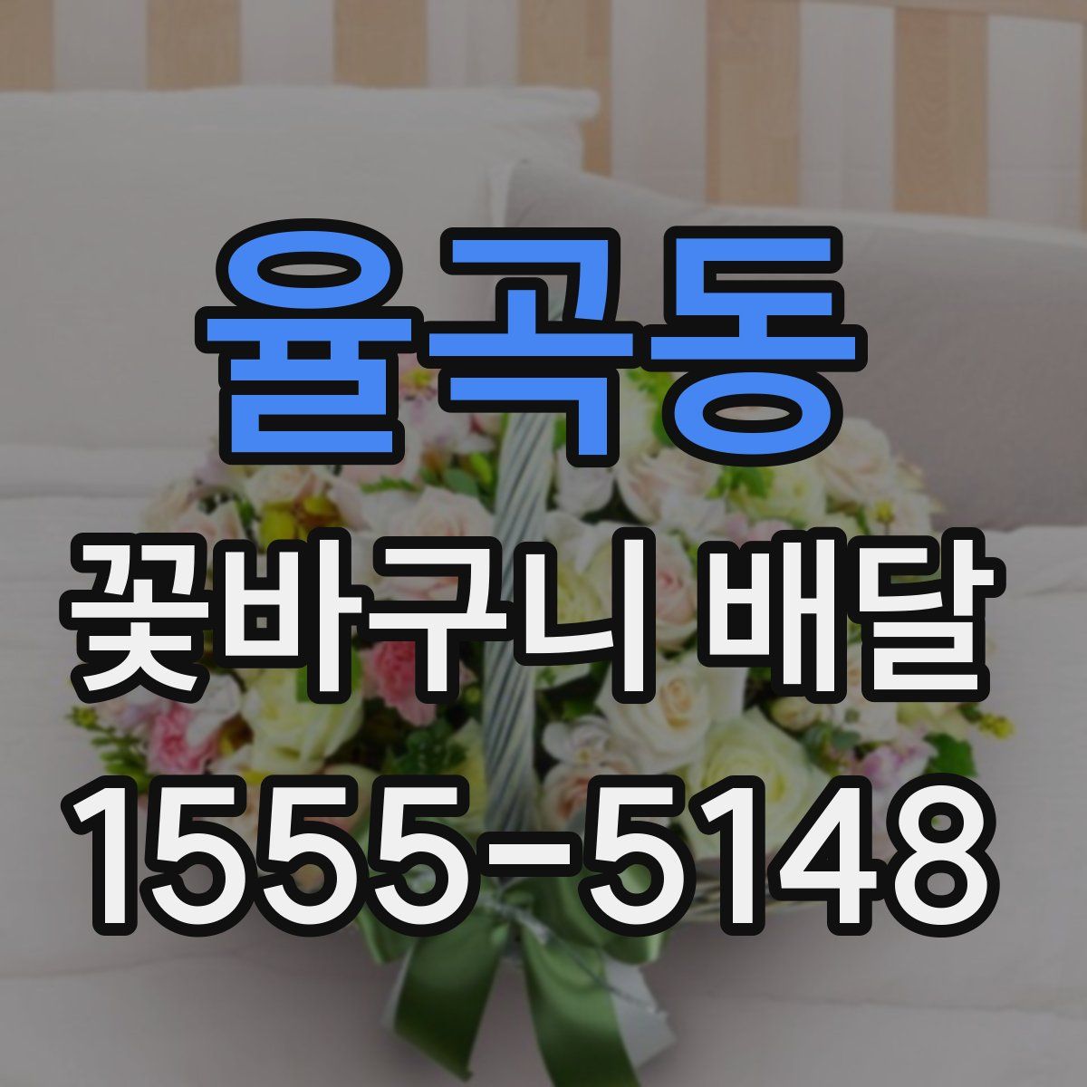 율곡동 꽃바구니 배달