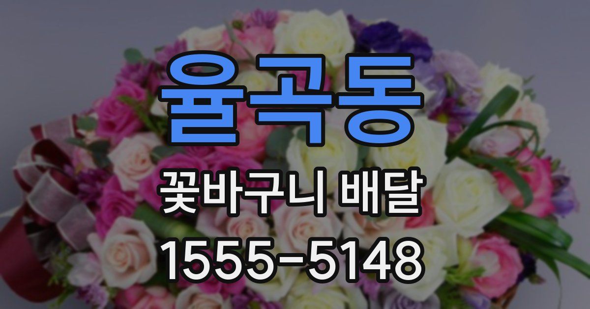 율곡동 꽃바구니 배달
