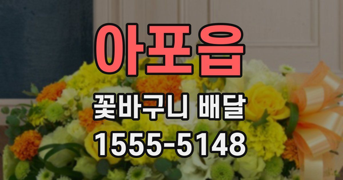 아포읍 꽃바구니 배달