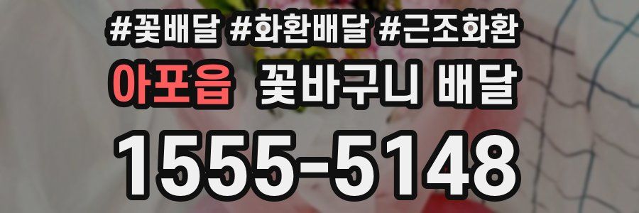 아포읍 꽃바구니 배달