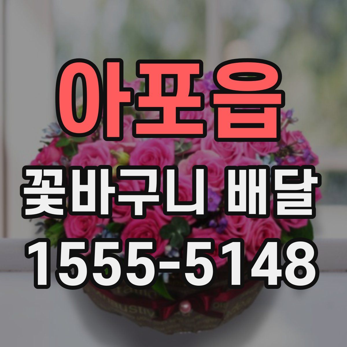 아포읍 꽃바구니 배달
