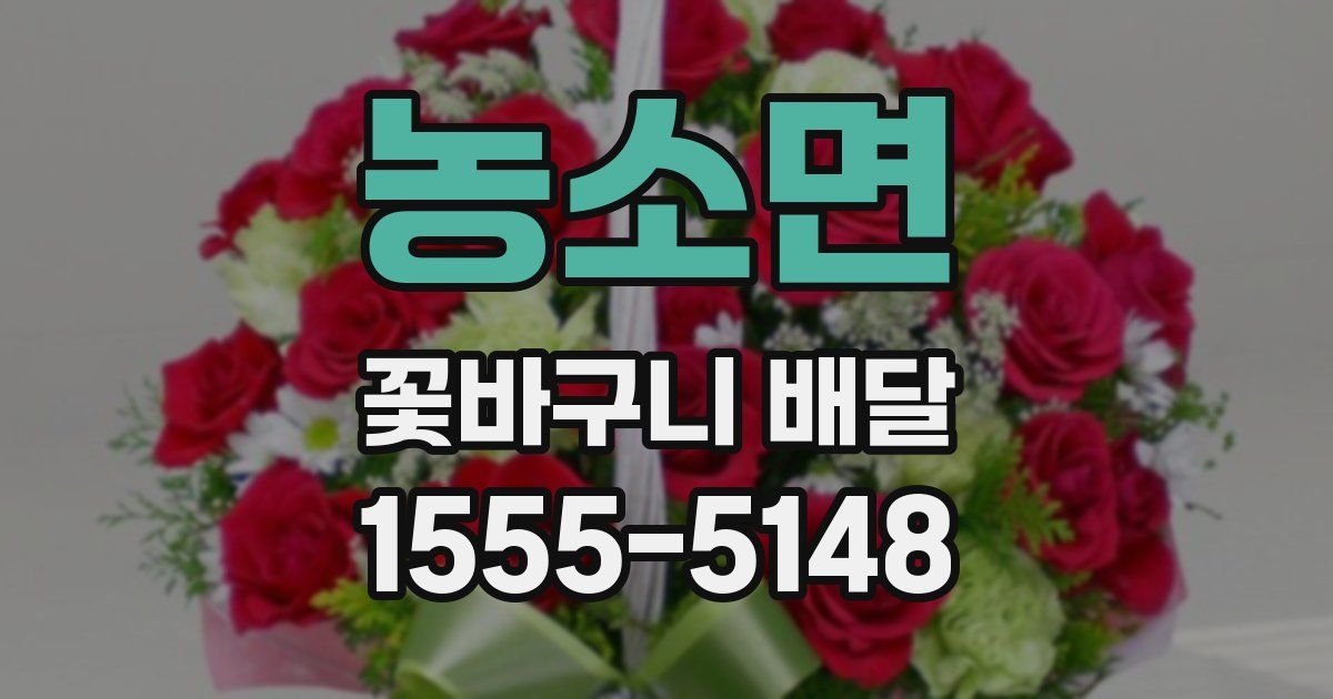 농소면 꽃바구니 배달