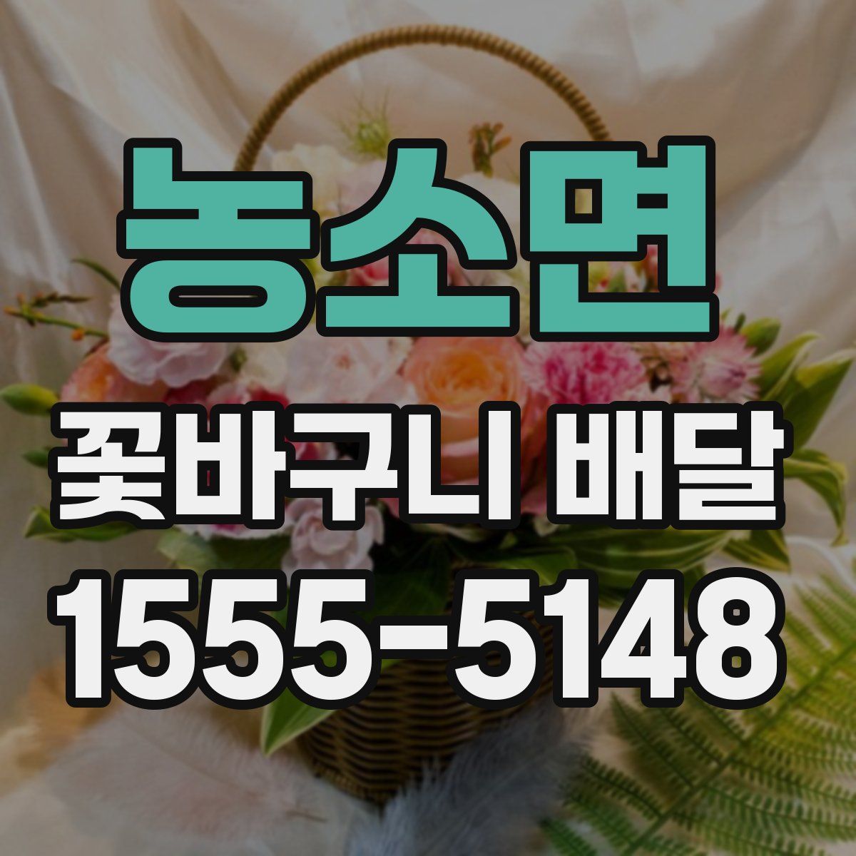 농소면 꽃바구니 배달