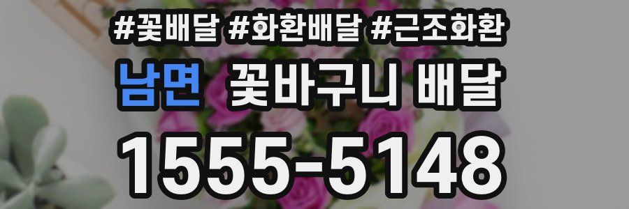 남면 꽃바구니 배달