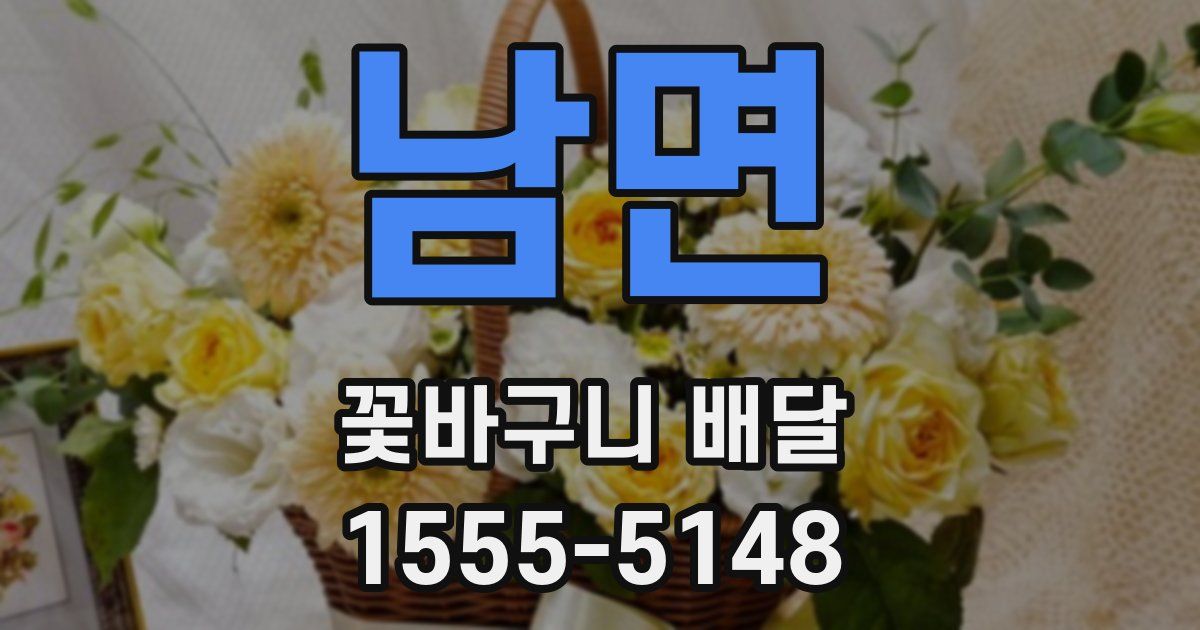 남면 꽃바구니 배달