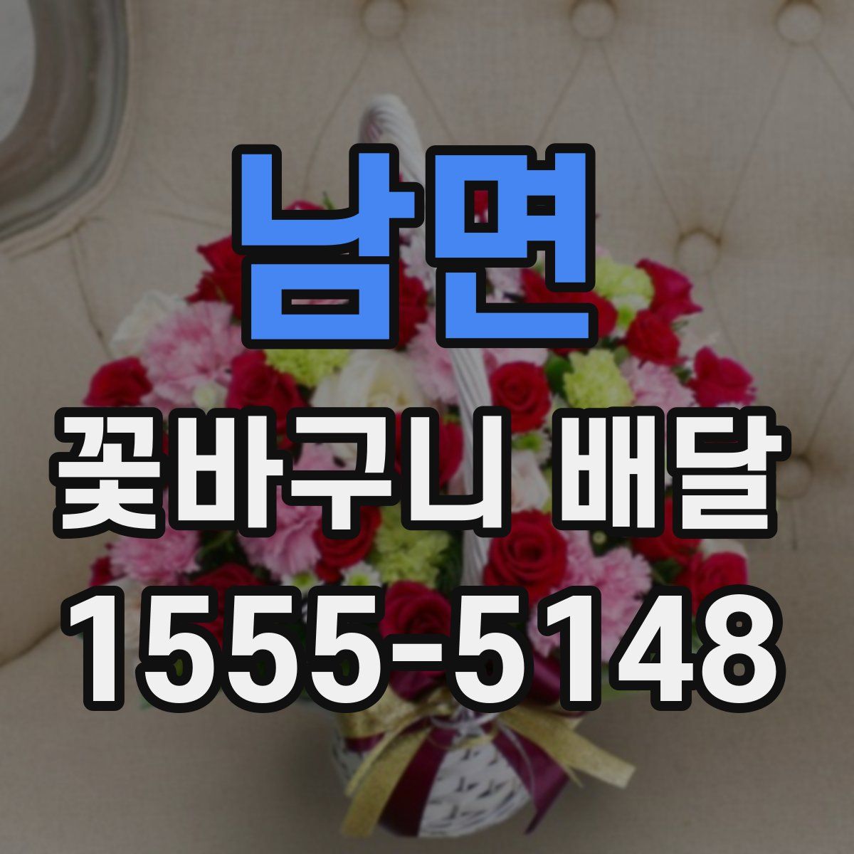 남면 꽃바구니 배달