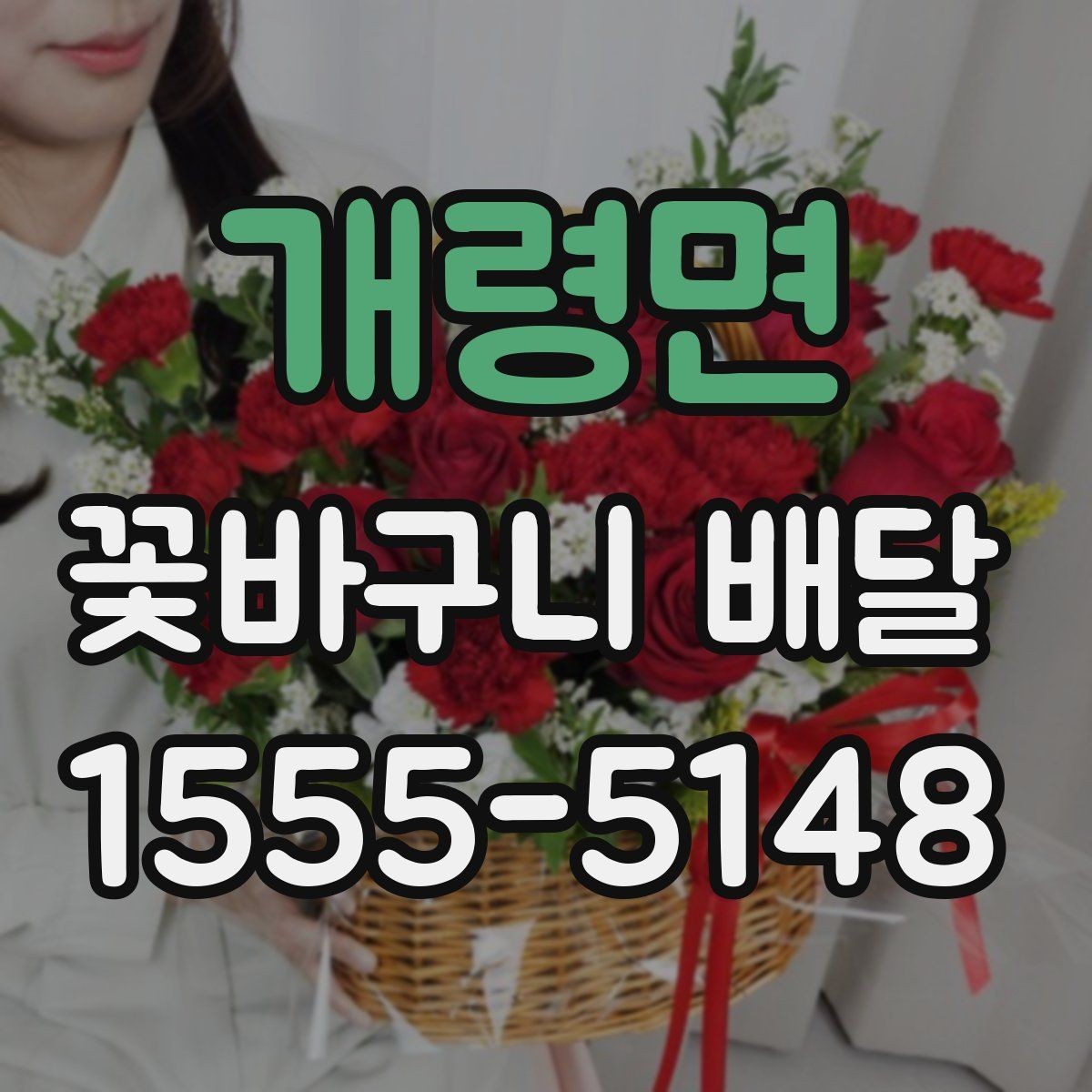 개령면 꽃바구니 배달 온라인 주문 시 편리한 기능