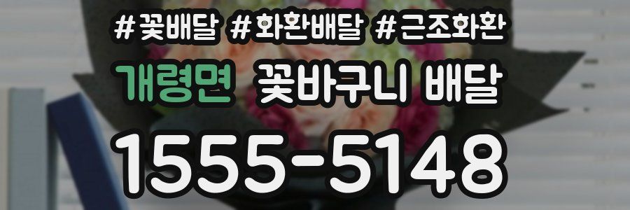 개령면 꽃바구니 배달