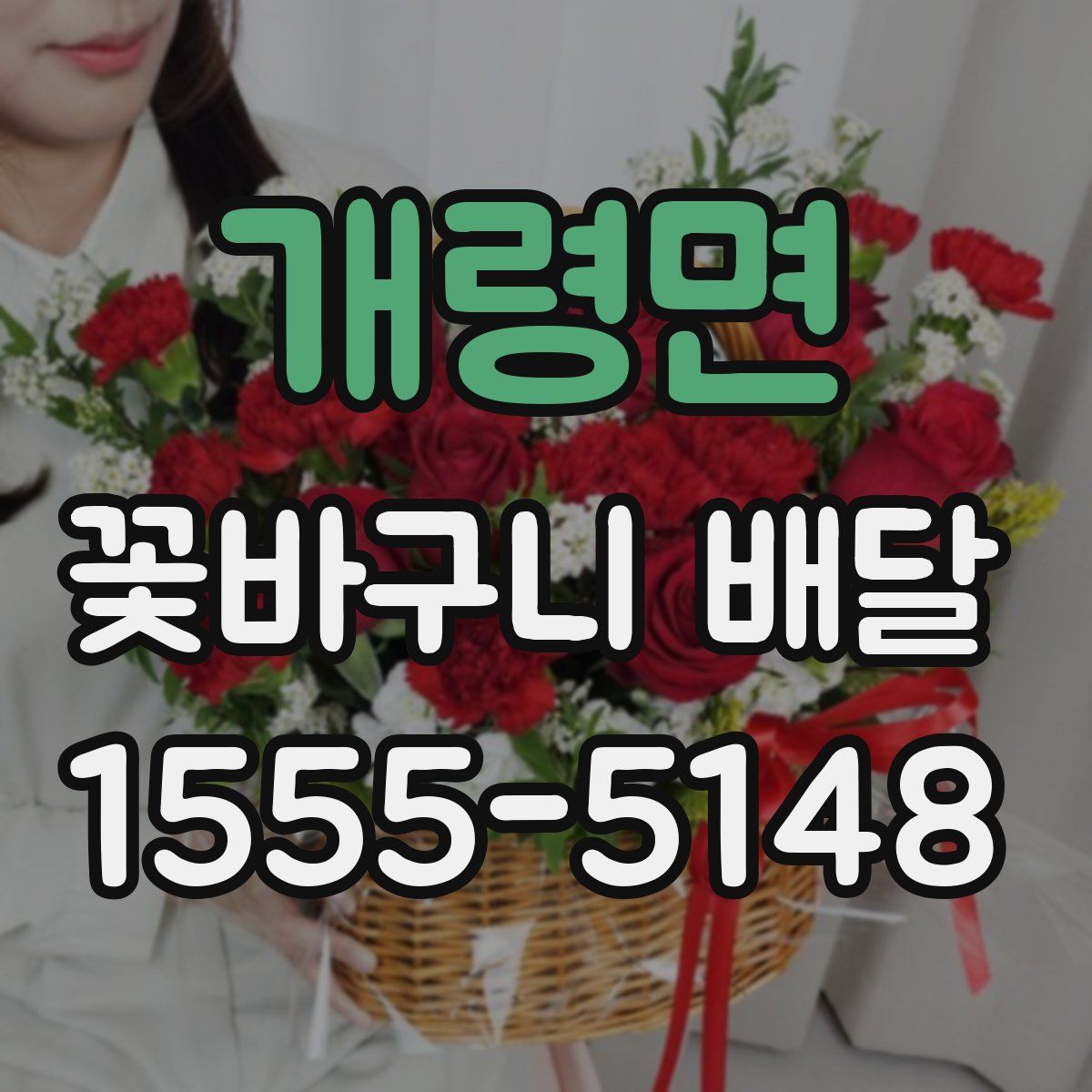 개령면 꽃바구니 배달