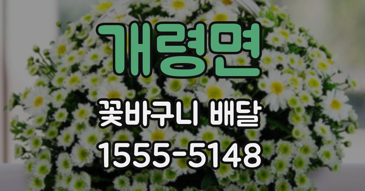 개령면 꽃바구니 배달