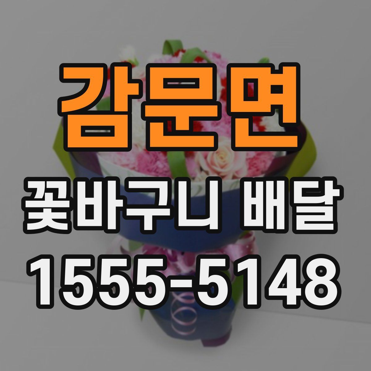 감문면 꽃바구니 배달
