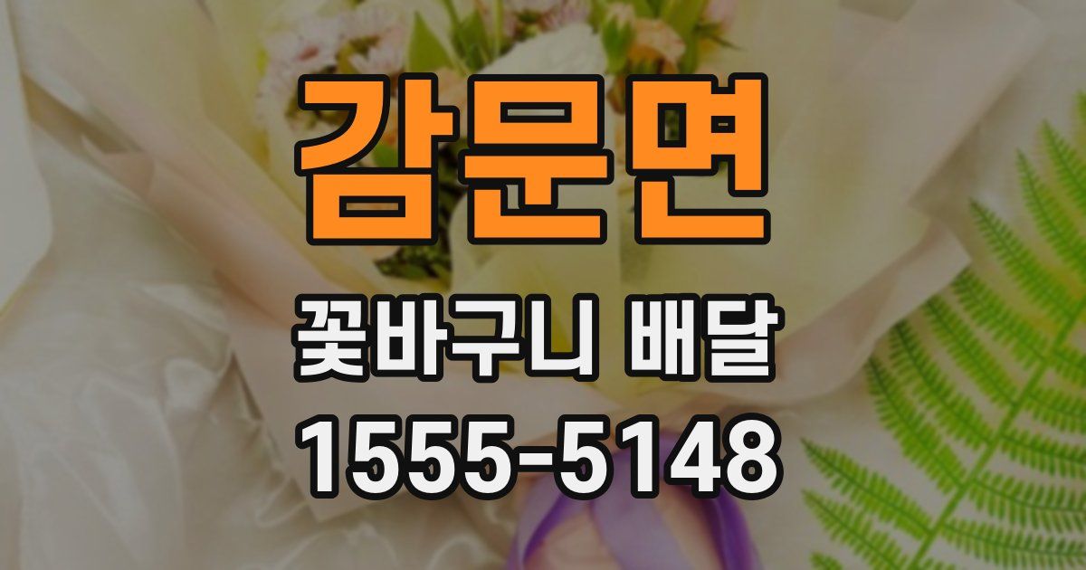 감문면 꽃바구니 배달