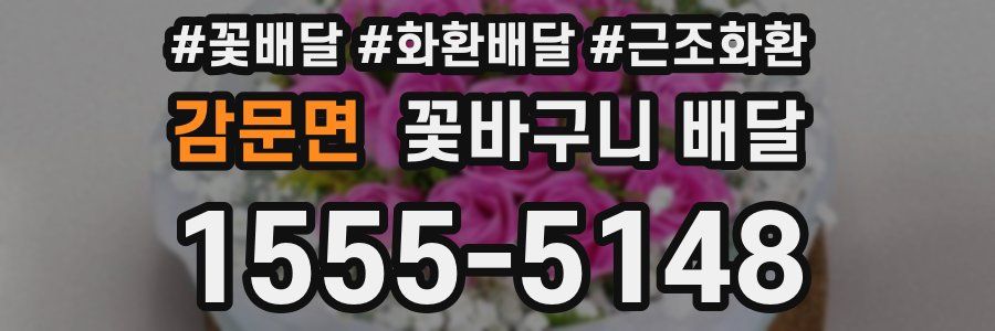감문면 꽃바구니 배달