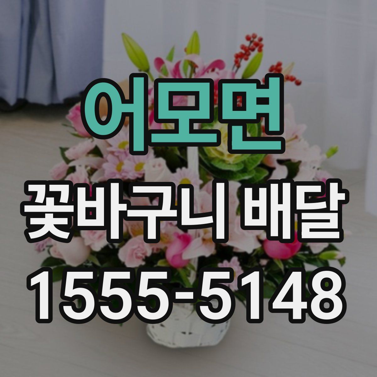 어모면 꽃바구니 배달
