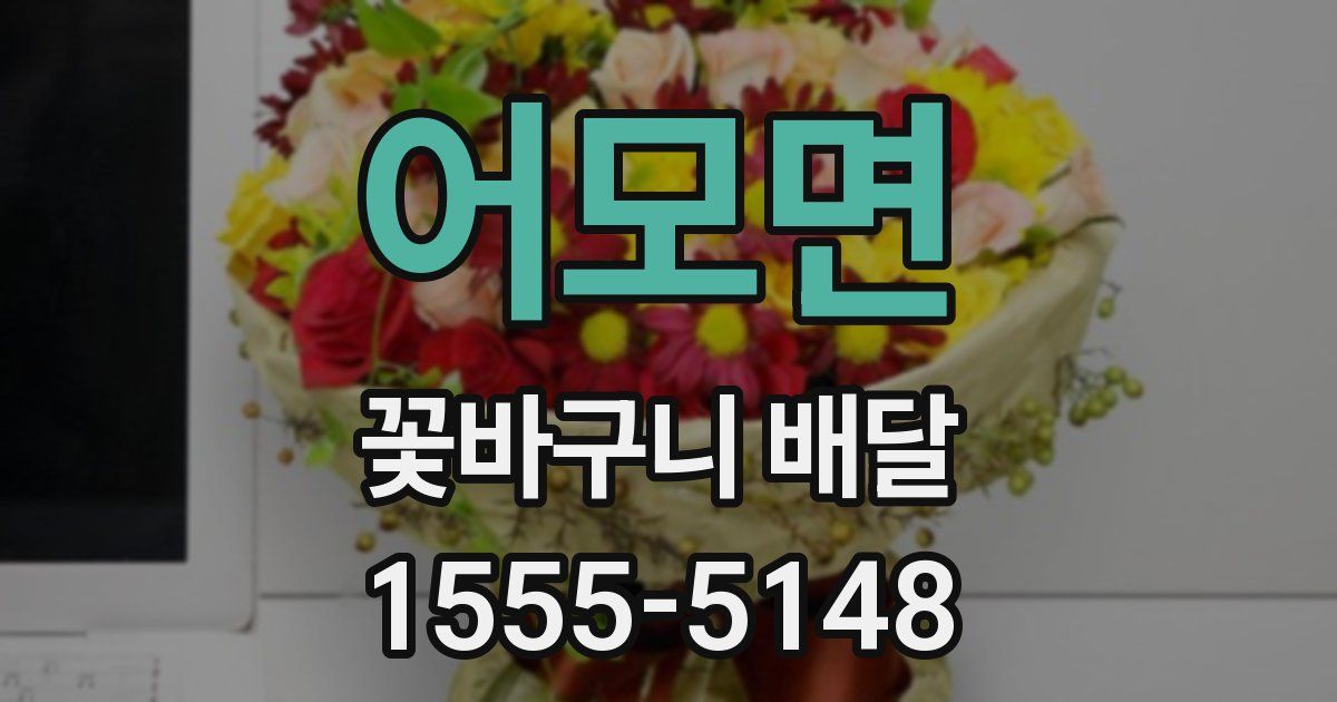 어모면 꽃바구니 배달