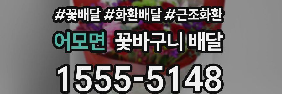 어모면 꽃바구니 배달