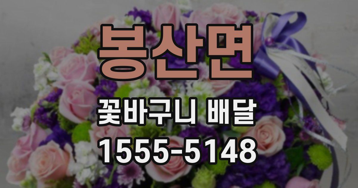 봉산면 꽃바구니 배달