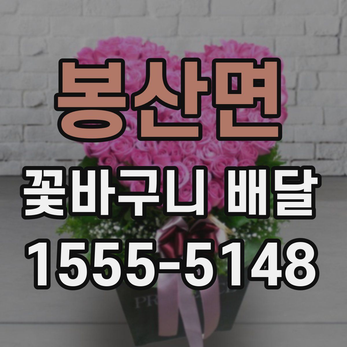 봉산면 꽃바구니 배달