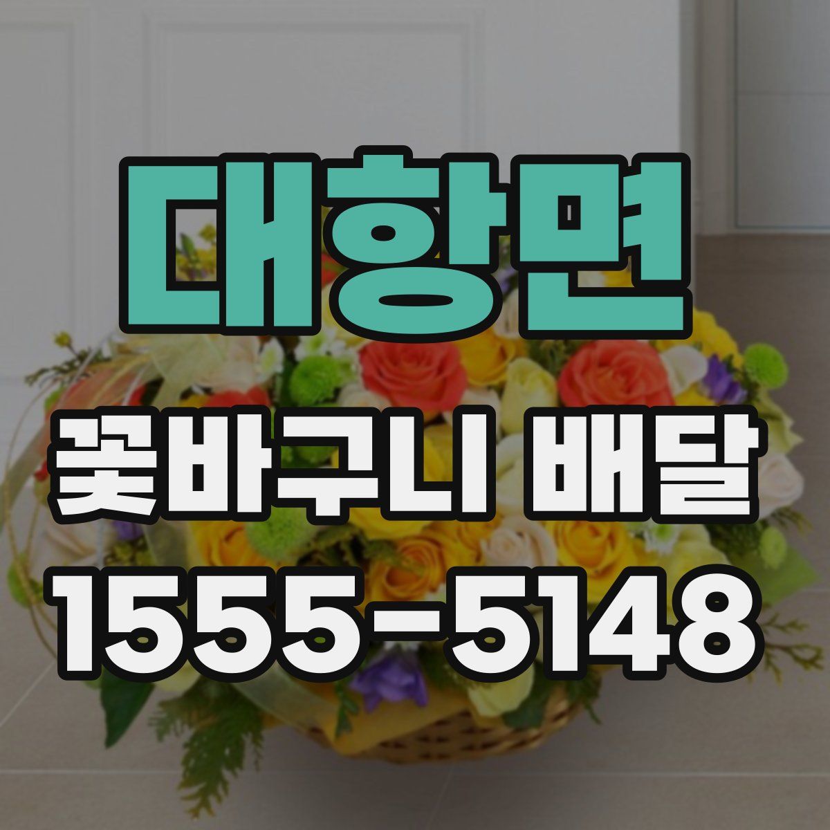 대항면 꽃바구니 배달