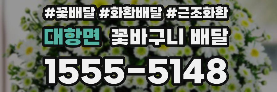 대항면 꽃바구니 배달