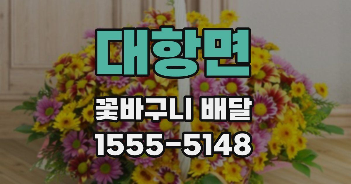 대항면 꽃바구니 배달