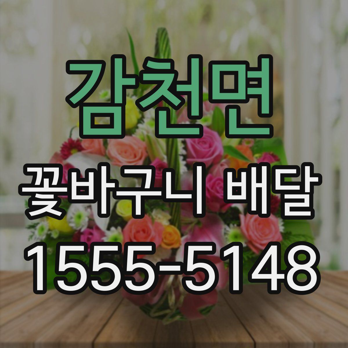 감천면 꽃바구니 배달