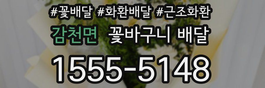 감천면 꽃바구니 배달