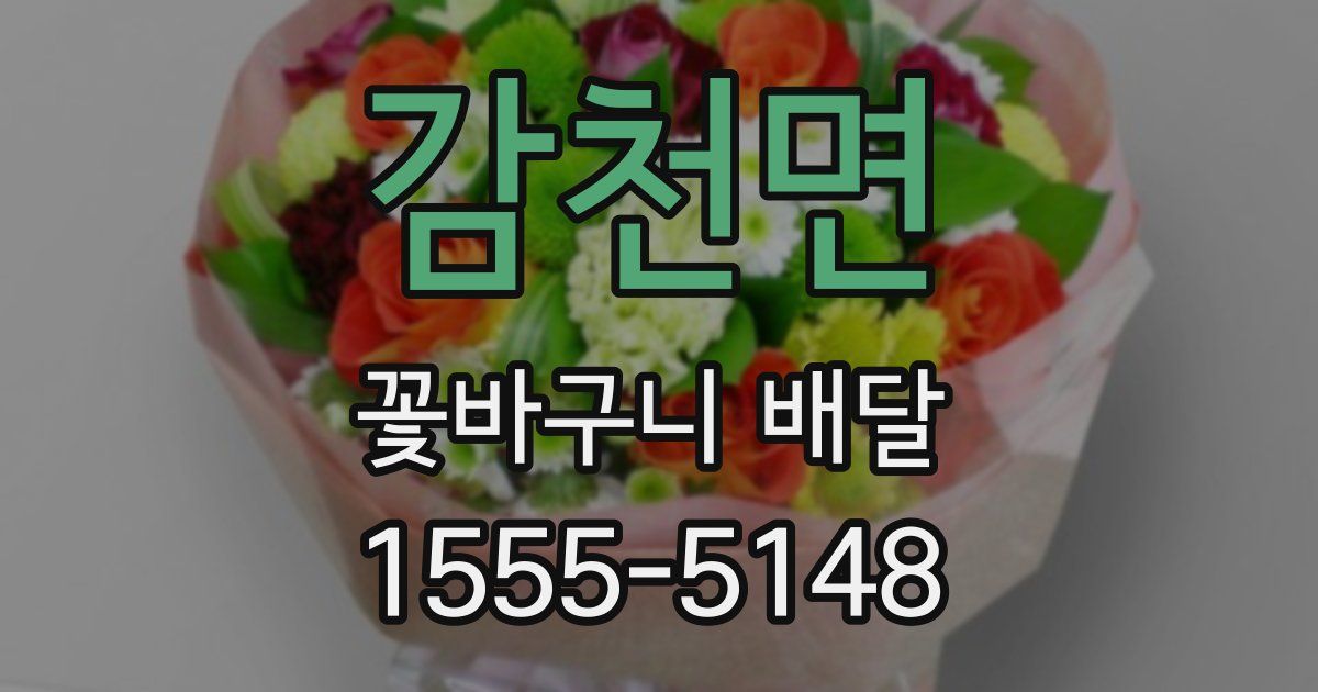 감천면 꽃바구니 배달