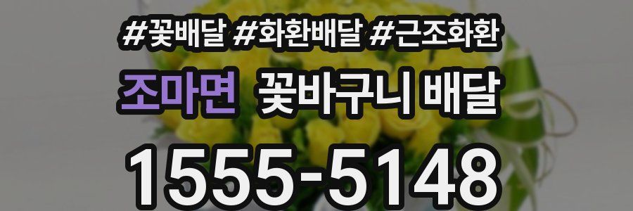 조마면 꽃바구니 배달