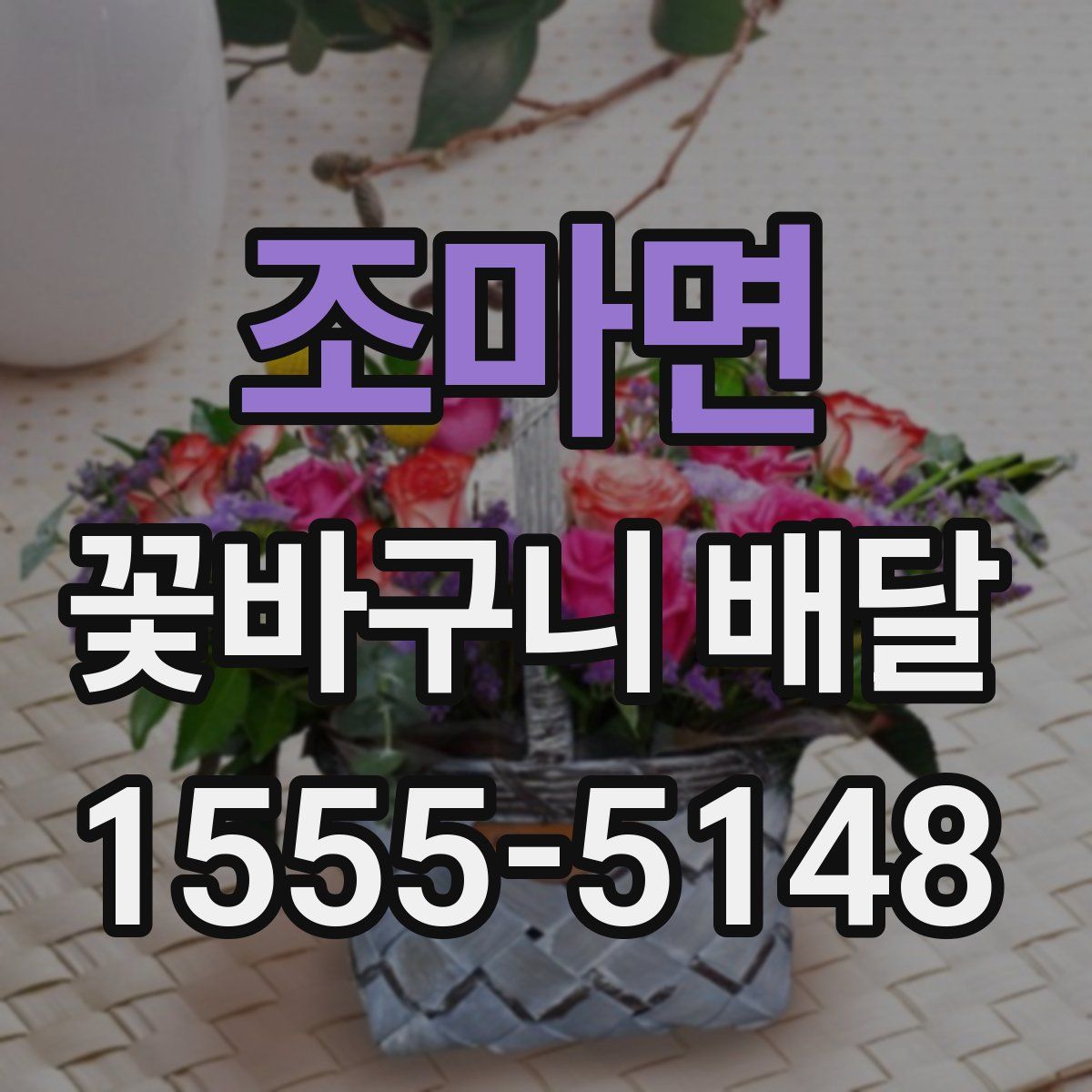 조마면 꽃바구니 배달