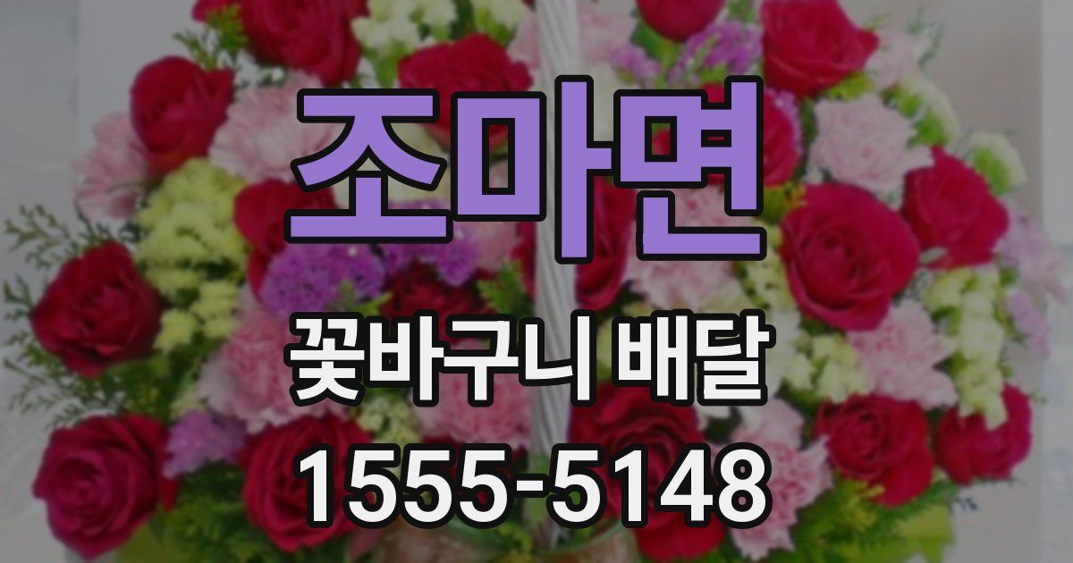 조마면 꽃바구니 배달
