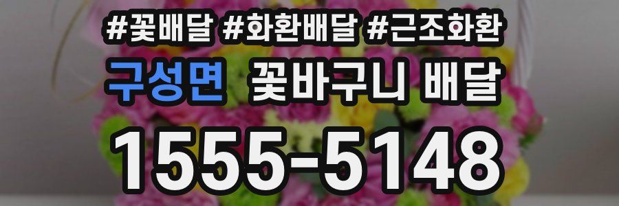 구성면 꽃바구니 배달