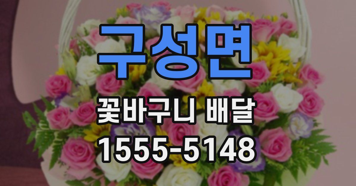 구성면 꽃바구니 배달