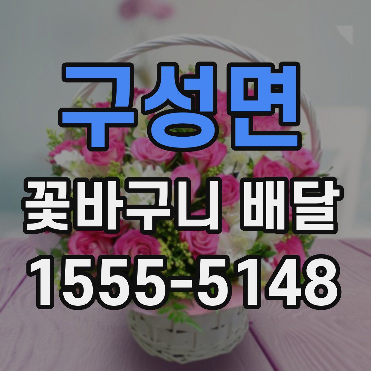 구성면 꽃바구니 배달