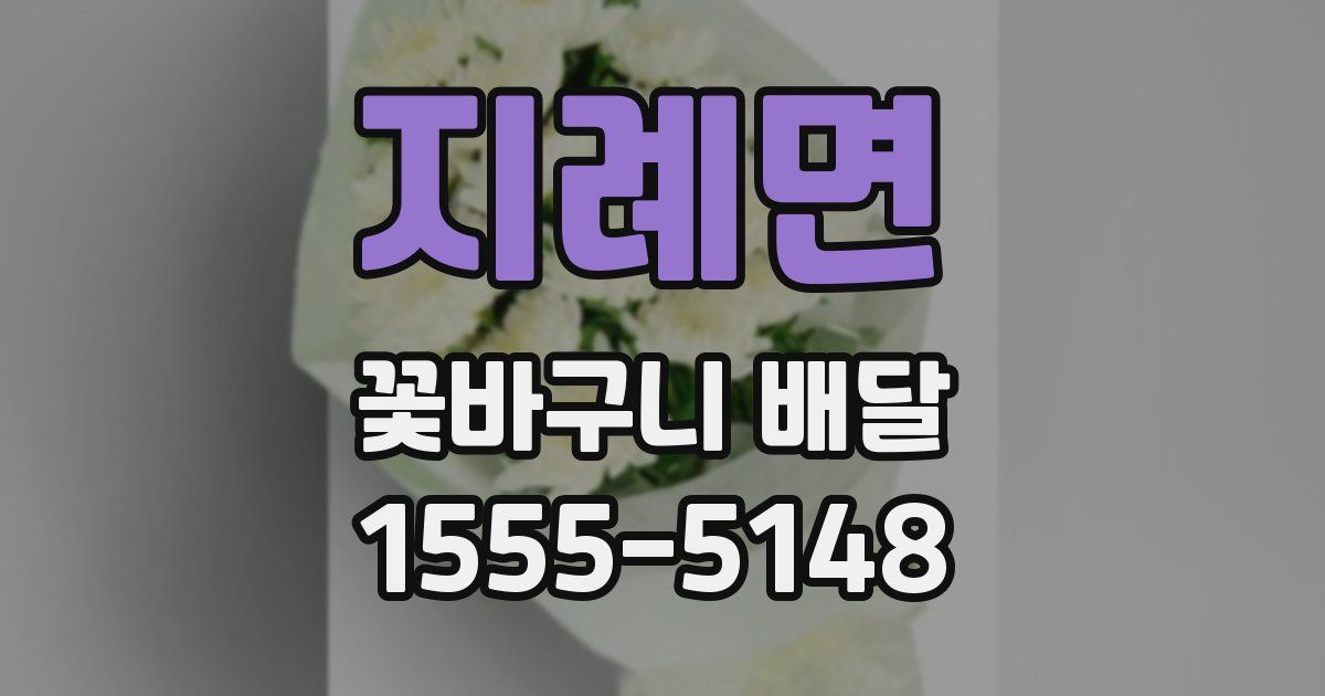 지례면 꽃바구니 배달