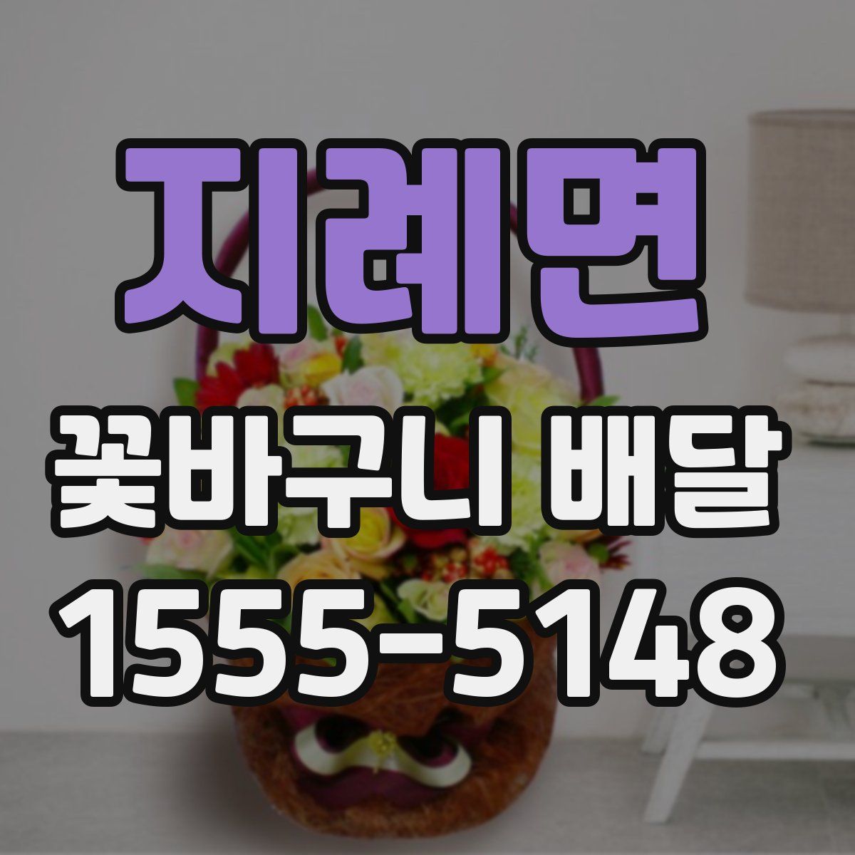 지례면 꽃바구니 배달