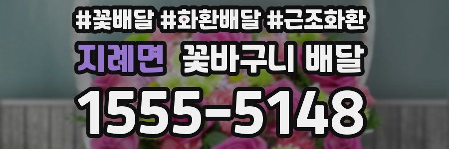 지례면 꽃바구니 배달