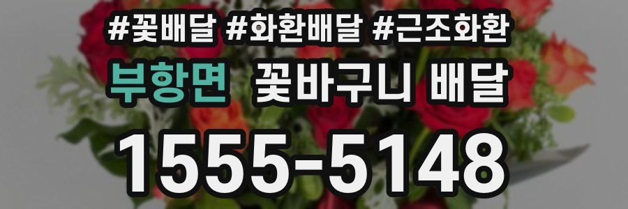부항면 꽃바구니 배달