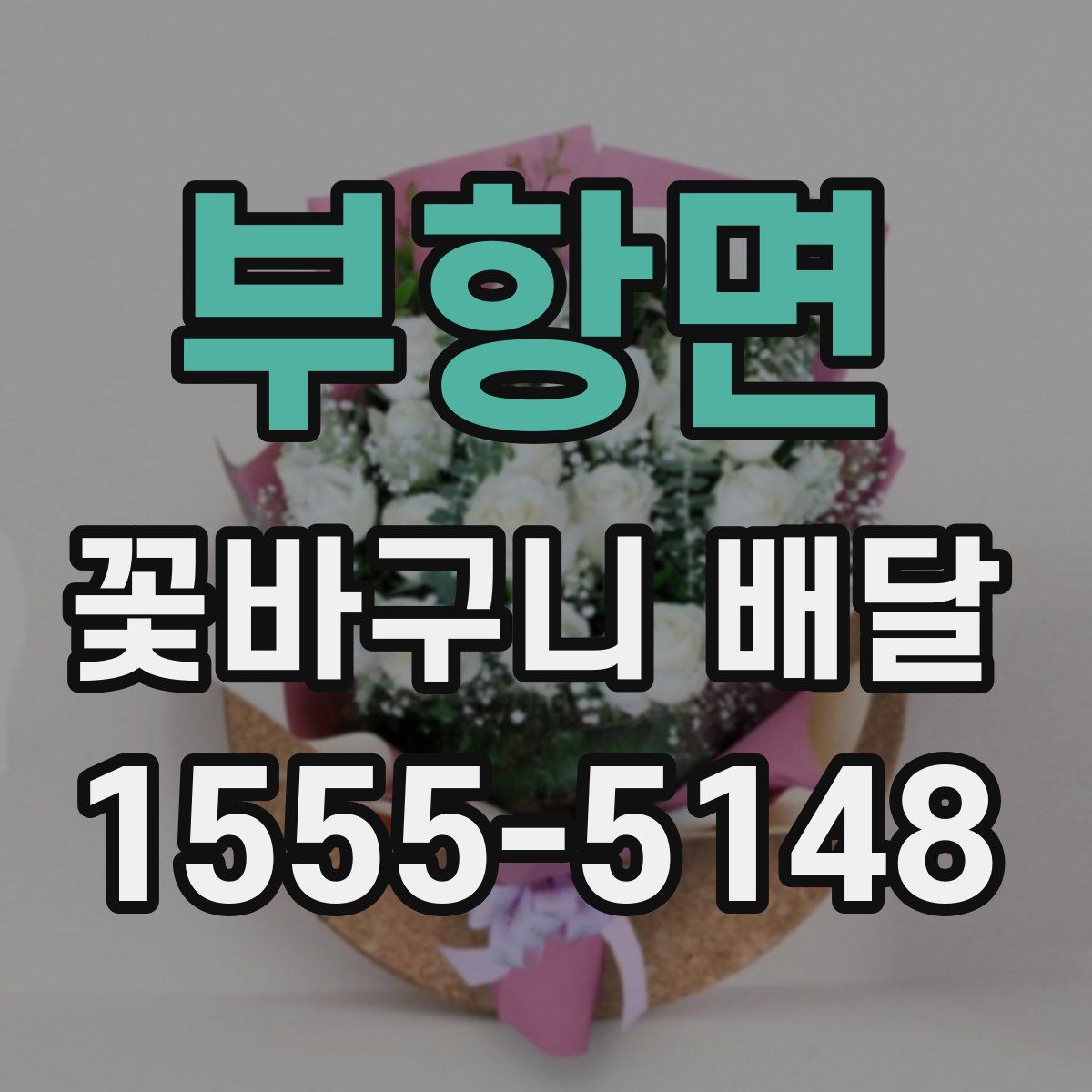 부항면 꽃바구니 배달