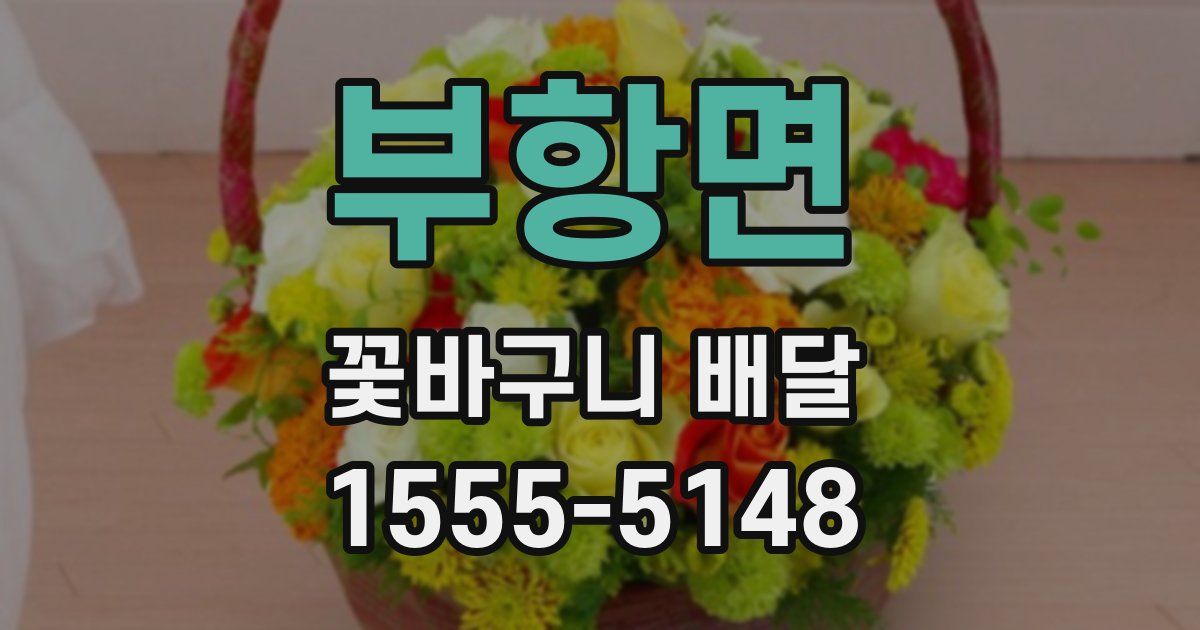부항면 꽃바구니 배달